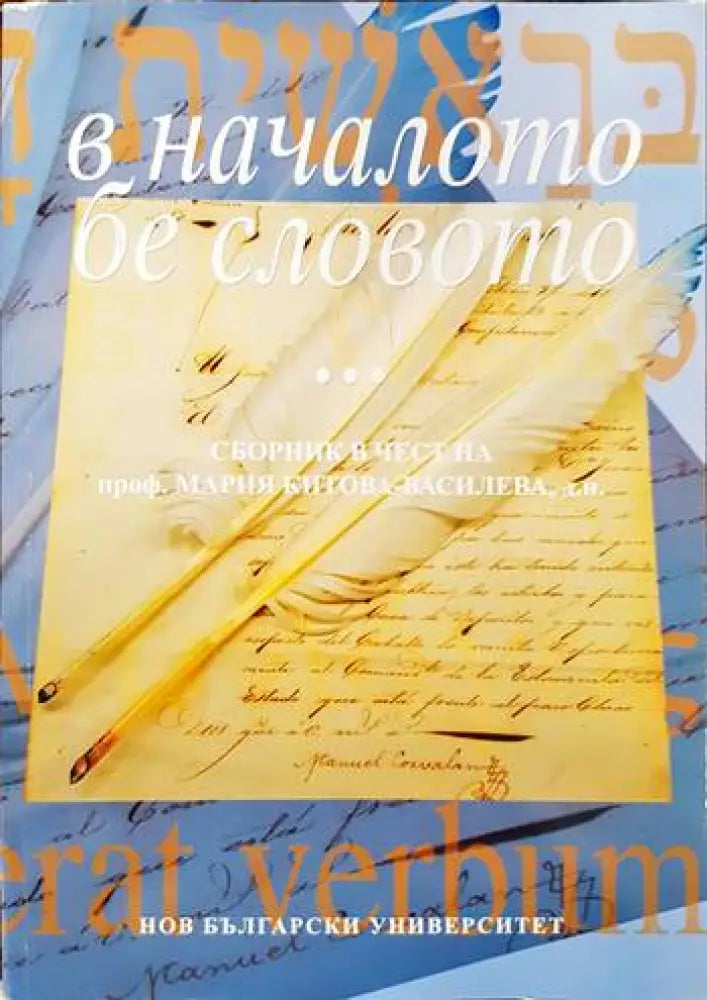 В началото бе словото... (194) - Книга