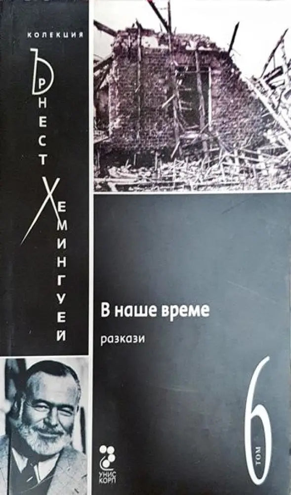 В наше време - Книги