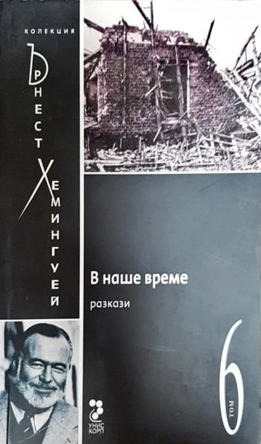 В наше време - Книги