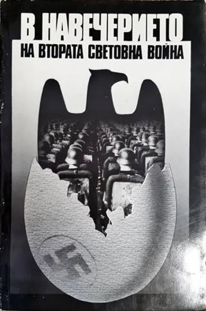 В навечерието на Втората световна война - Книги