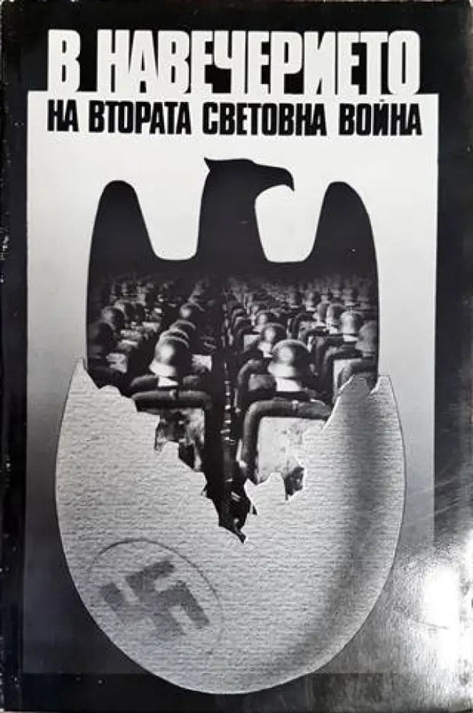 В навечерието на Втората световна война - Книги