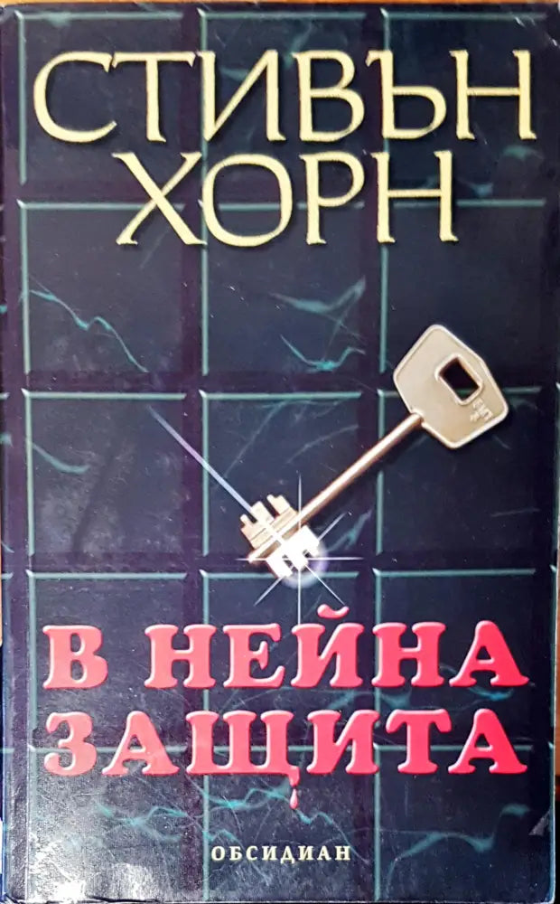 В нейна защита - Книги