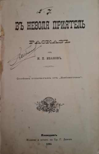 Въ неволя приятель (1226)