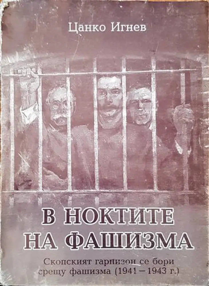 В ноктите на фашизма - Книги