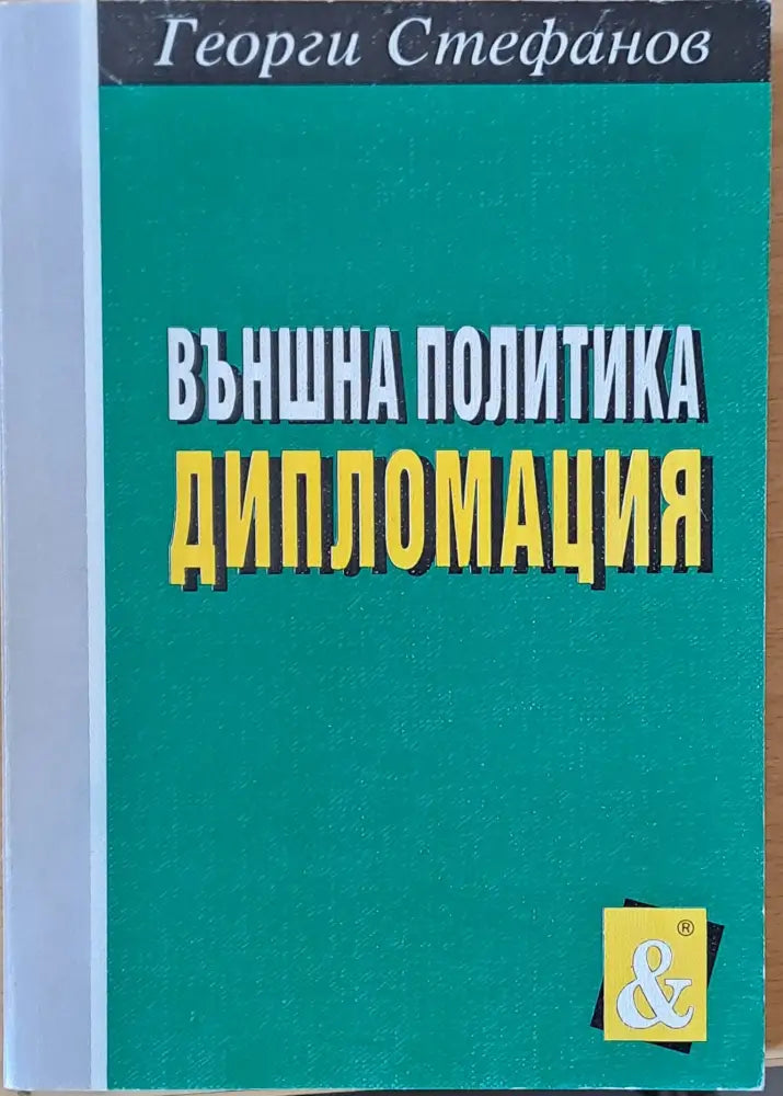 Външна политика. Дипломация - Книги