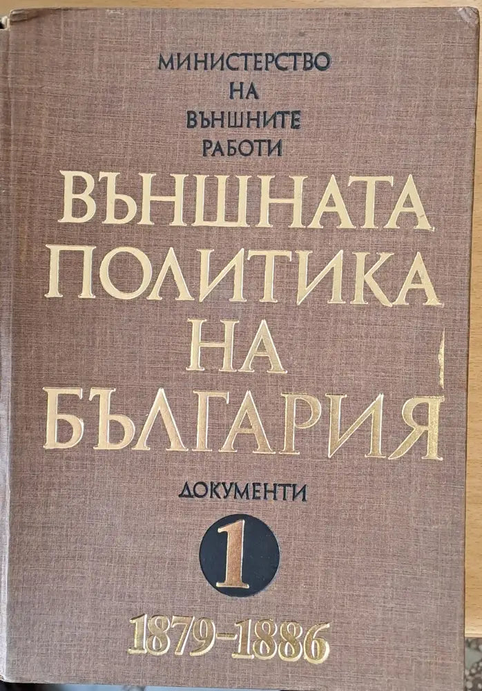 Външната политика на България том 1 (1879-1886) - Книги