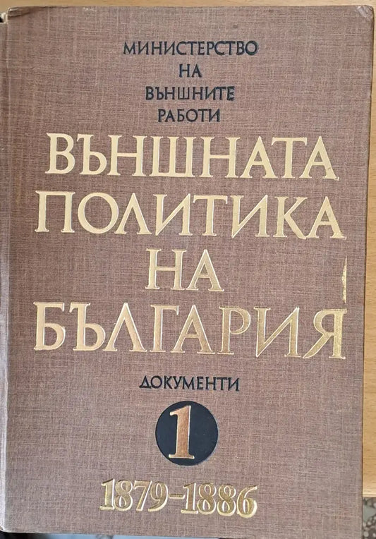 Външната политика на България том 1 (1879-1886) - Книги