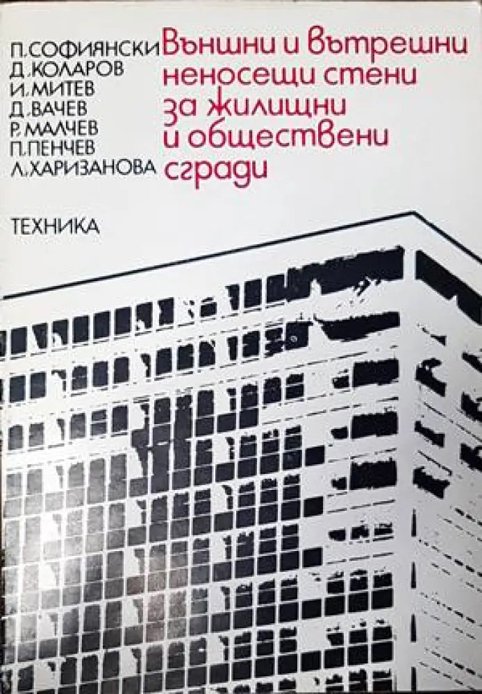 Външни и вътрешни неносещи стени за жилищни и обществени сгради - Книги