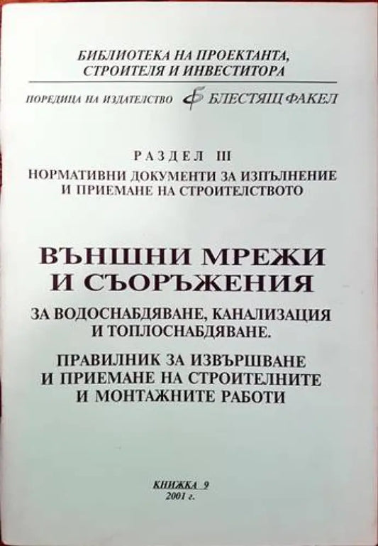 Външни мрежи и съоръжения за водоснабдяване канализация и топлоснабдяване. Правилник за извърпване и приемане на