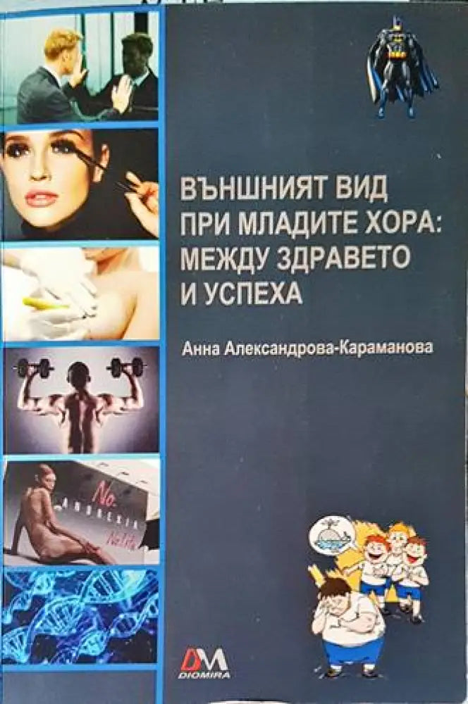 Външният вид при младите хора: между здравето и успеха - Книги