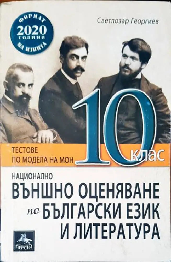 Външно оценяване по български език и летература - Книги