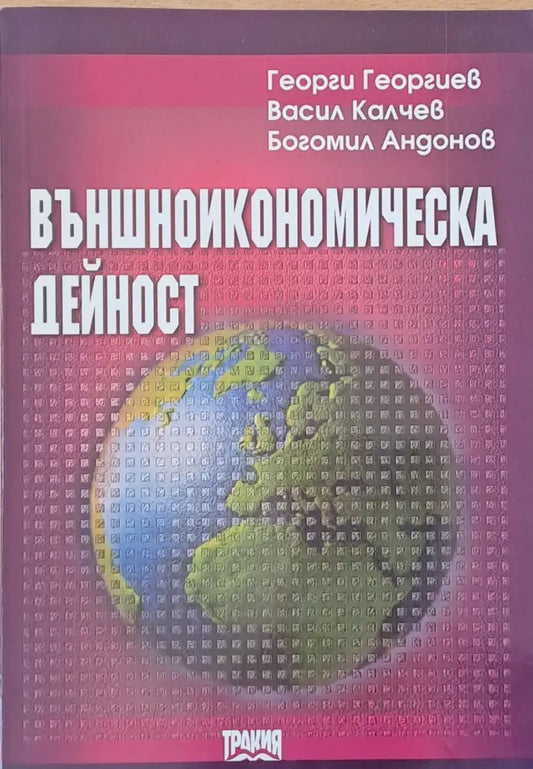Външноикономическа дейност - Книги