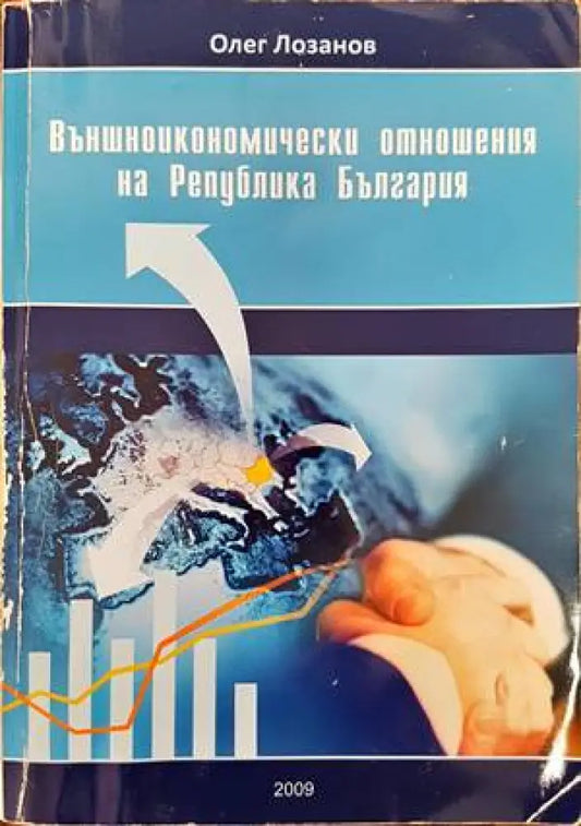 Външноикономически отношения на Република България - Книги