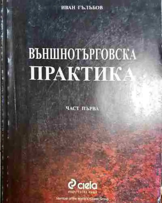 Външнотърговска практика - Книга