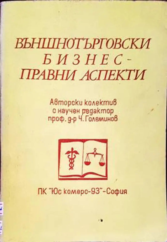 Външнотърговски бизнес - правни аспекти - Книги