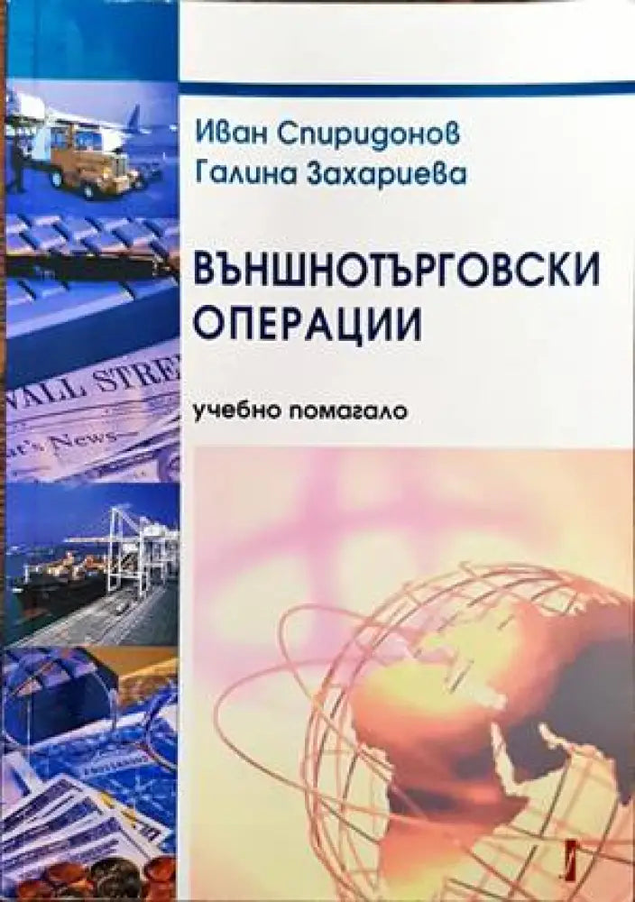 Външнотърговски операции - Книги