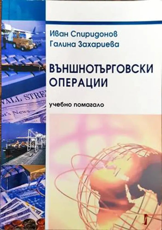 Външнотърговски операции - Книги