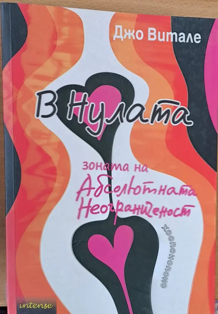 В Нулата - зоната на Абсолютната Неограниченост - Книги