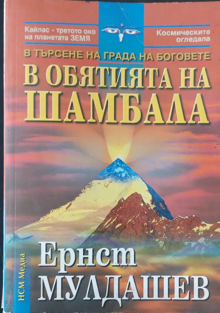 В обятията на Шамбала (184) - Книга