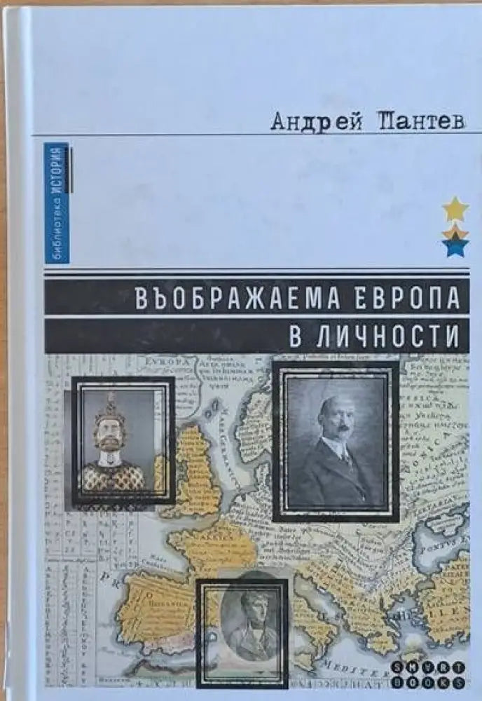 Въображаема Европа в личности - Книги