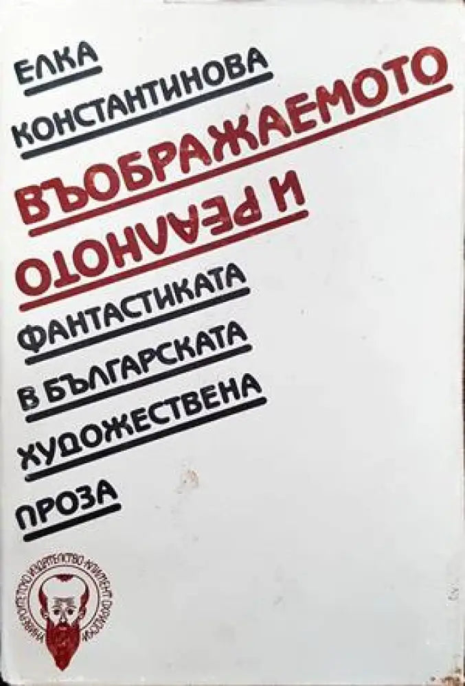 Въображаемото и реалното - Книги