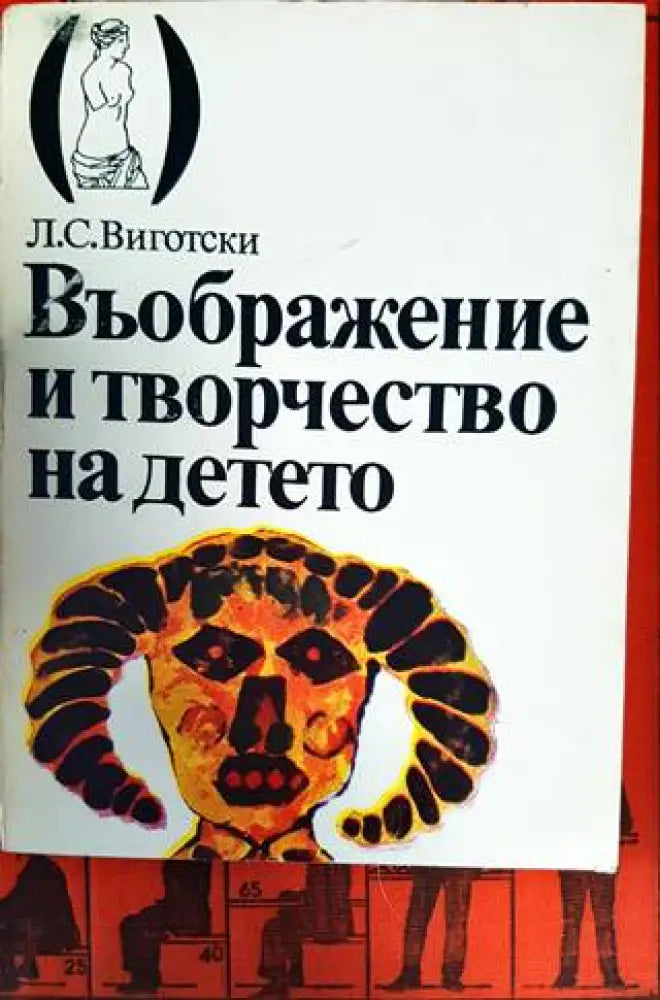 Въображение и творчество на детето (2404) - Книги