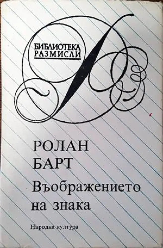Въображението на знака - Книги