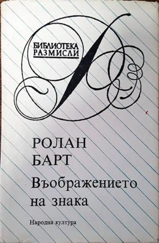 Въображението на знака - Книги