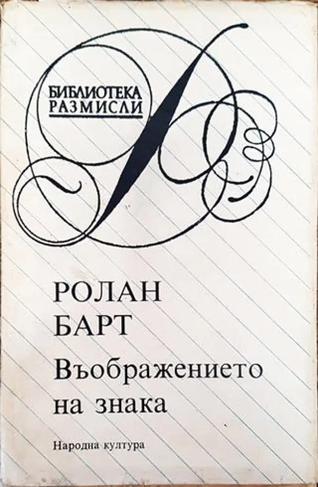 Въображението на знака - Ролан Барт - Книга
