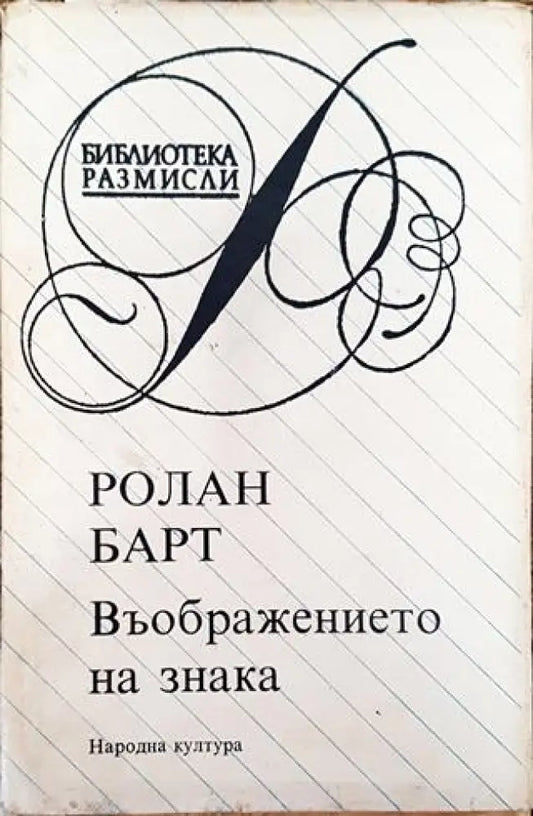 Въображението на знака - Ролан Барт - Книга
