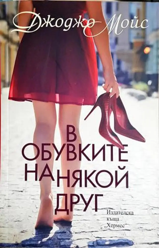 В обувките на някой друг - Книга