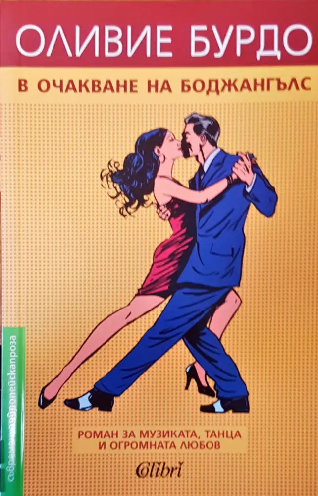 В очакване на Боджангълс (709) - Книга