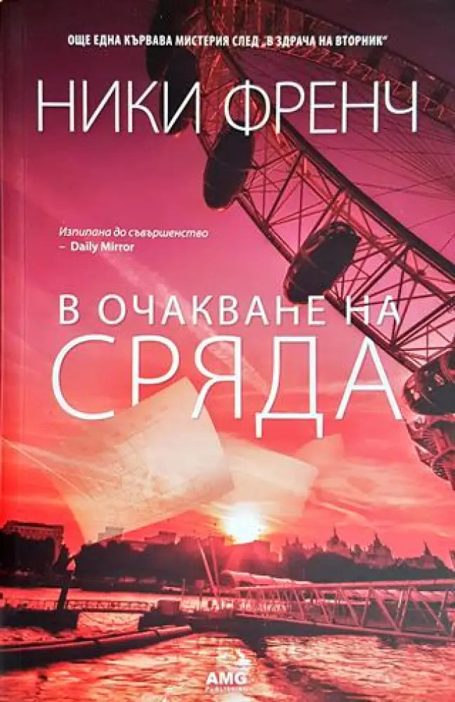 В очакване на сряда (3902) - Книга