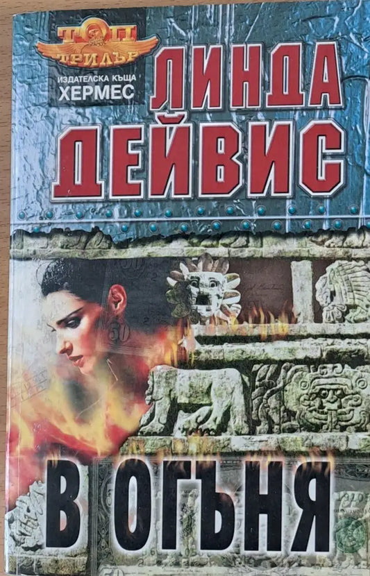 В огъня - Книги