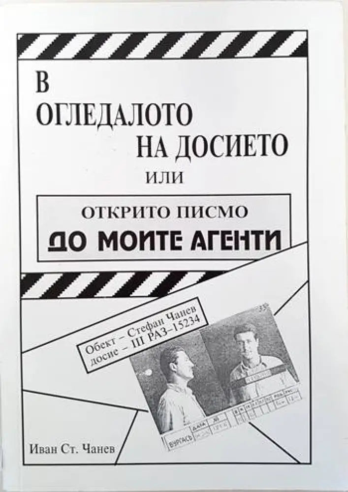 В огледалото на досието или открито писмо до моите агенти - Книги