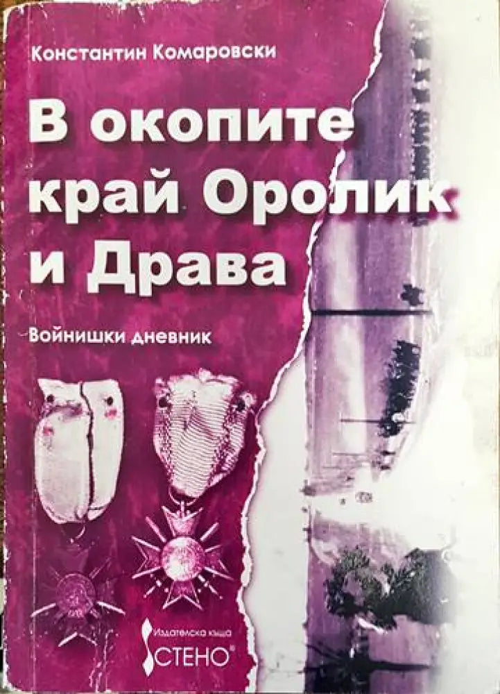 В окопите край Оролик и Драва - Книги