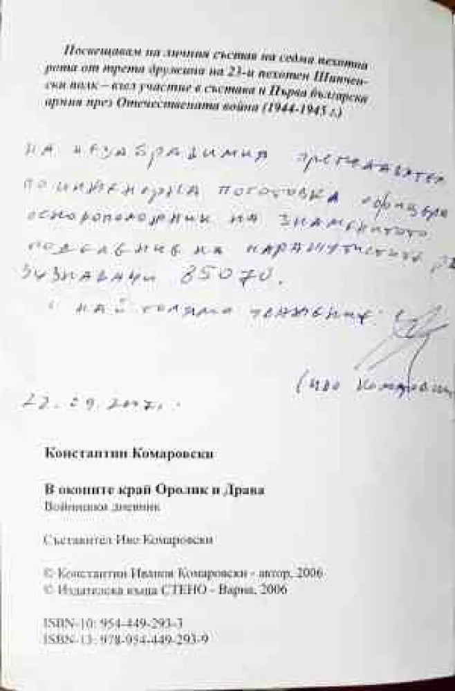 В окопите край Оролик и Драва - Книги