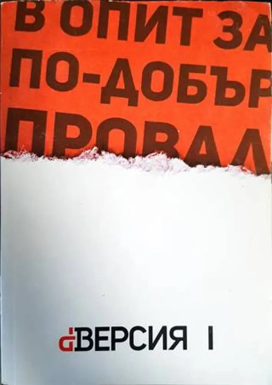 В опит за по-добър провал - Книги