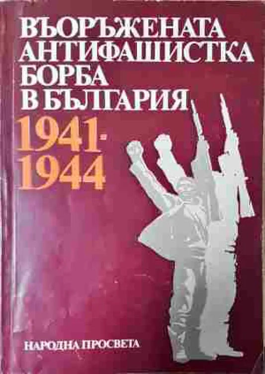 Въоръжената антифашистка борба в България. 1941-1944 (2431) - Книга