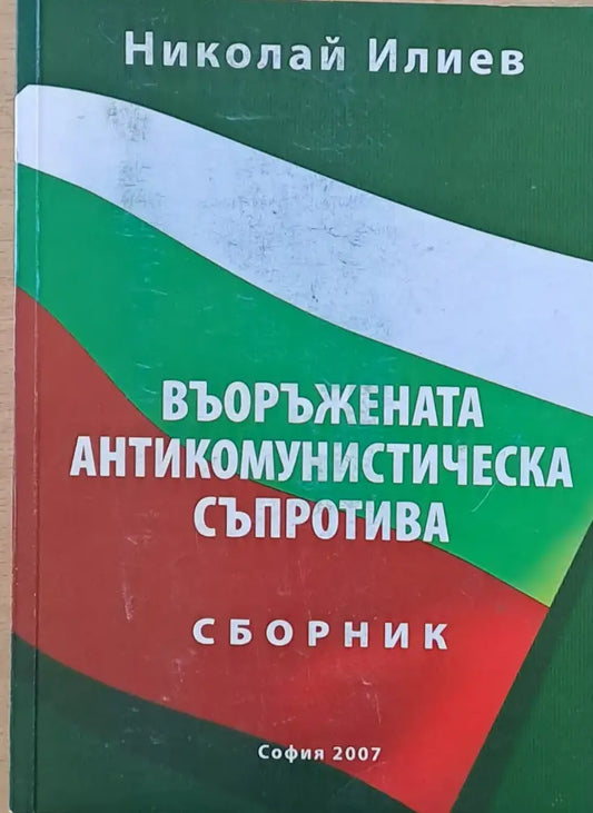 Въоръжената антикомунистическа съпротива - Книги