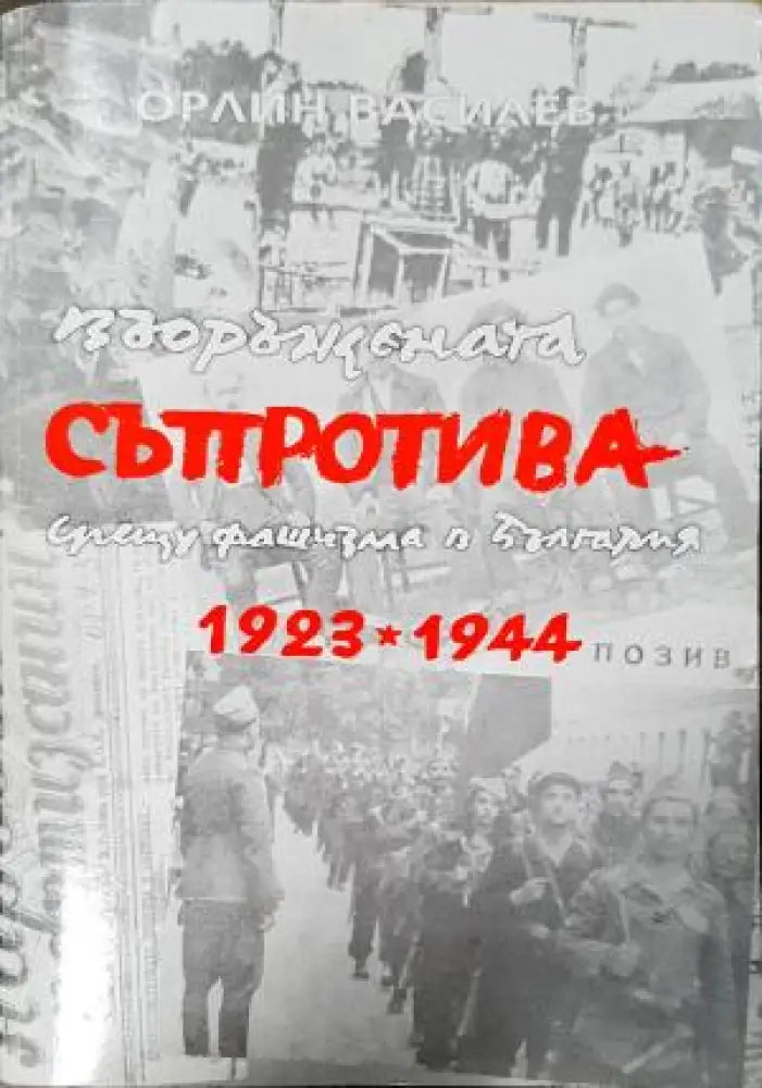 Въоръжената съпротива срещу фашизма в България 1923-1944 (2537) - Книга