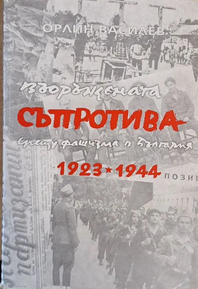 Въоръжената съпротива срещу фашизма в България 1923-1944 г. - Книги