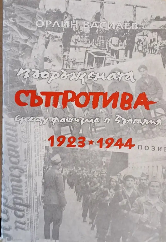 Въоръжената съпротива срещу фашизма в България 1923-1944 г. - Книги