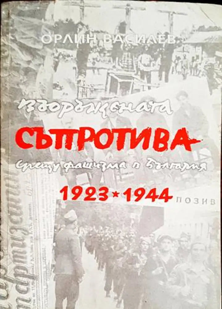 Въоръжената съпротива срещу фашизма в България 1923-1944 - Книги