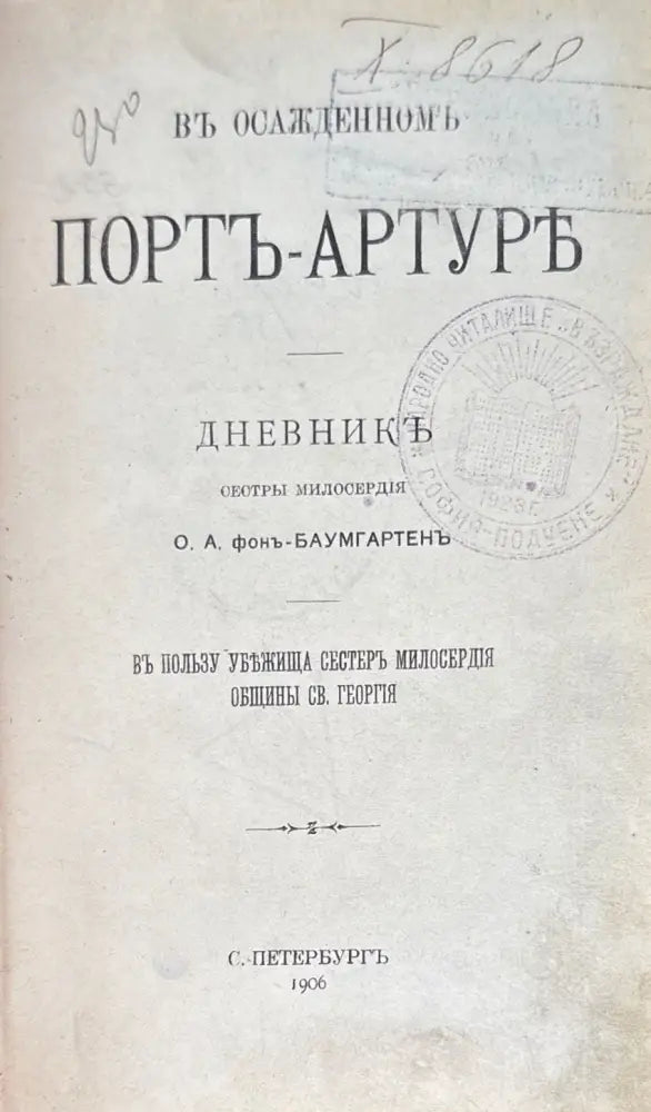 Въ осажденнинъ Портъ-Артуре (847) - Книга