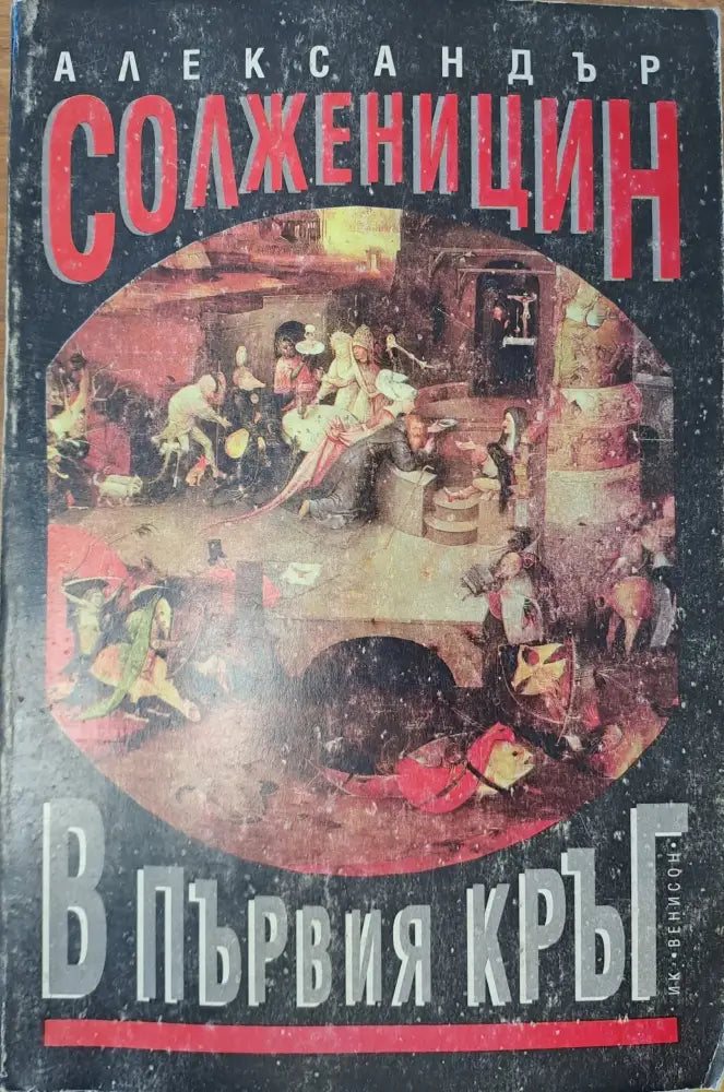 В първия кръг - Книги
