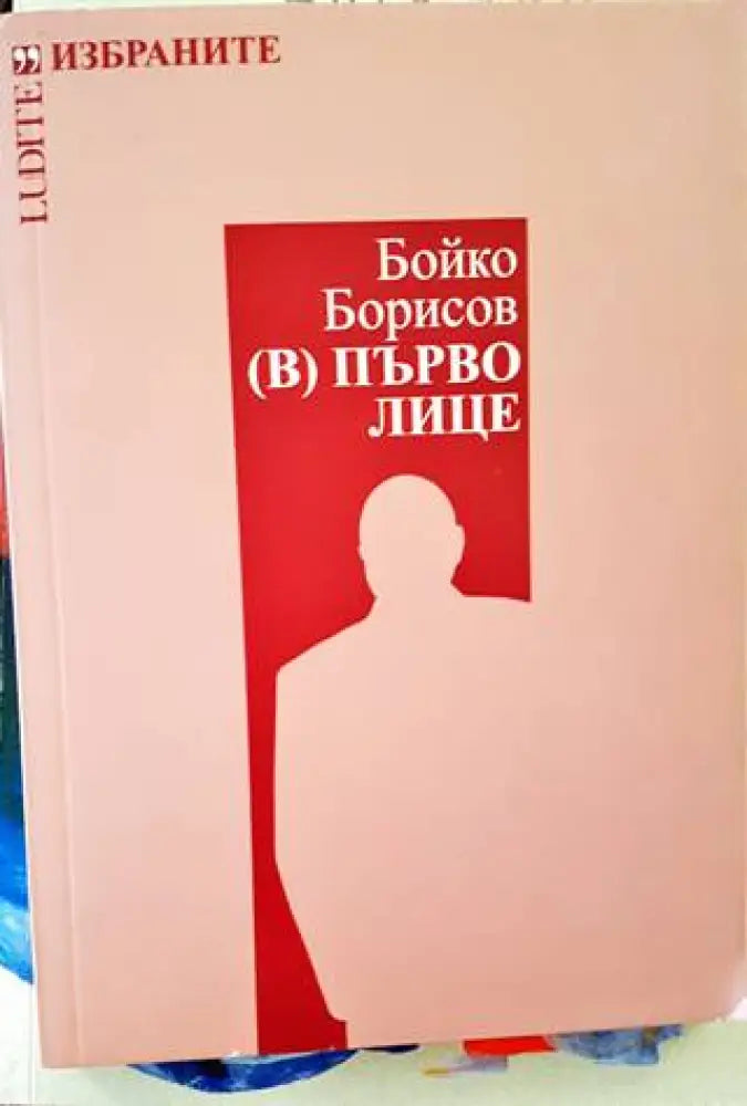 (В) Първо лице - Книги