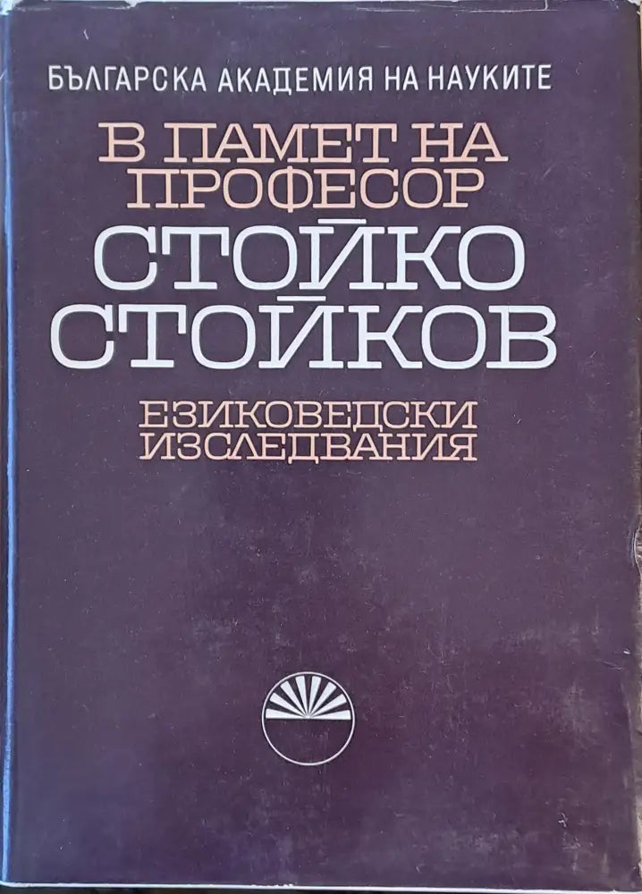 В памет на професор Стойко Стойков - Книги
