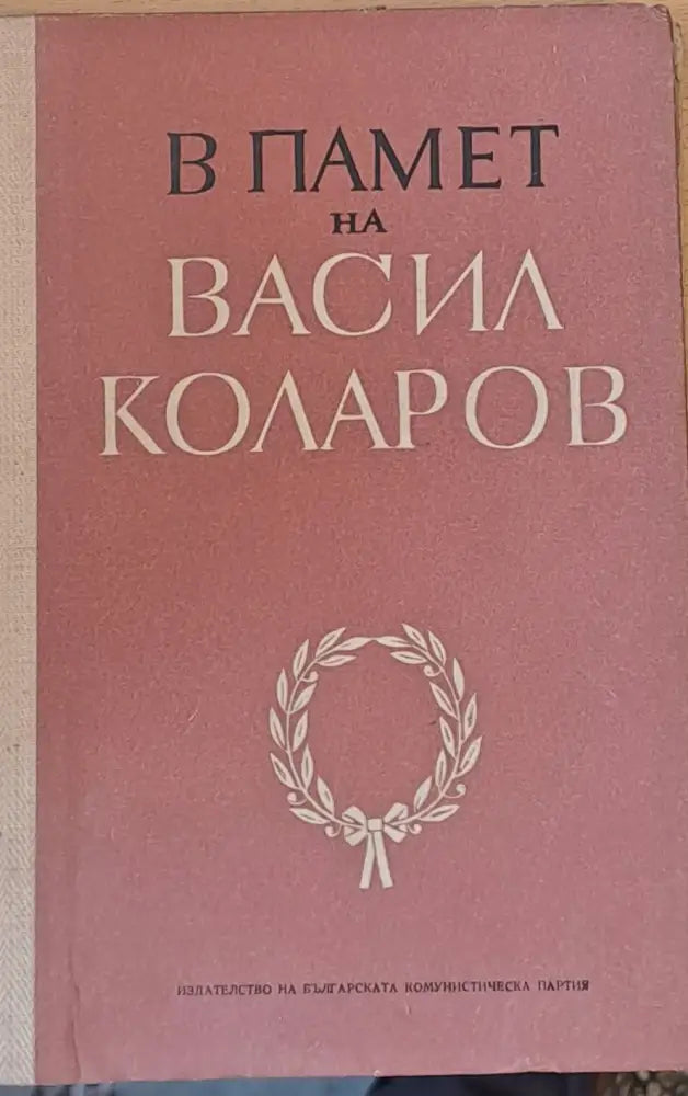 В памет на Васил Коларов - Книги