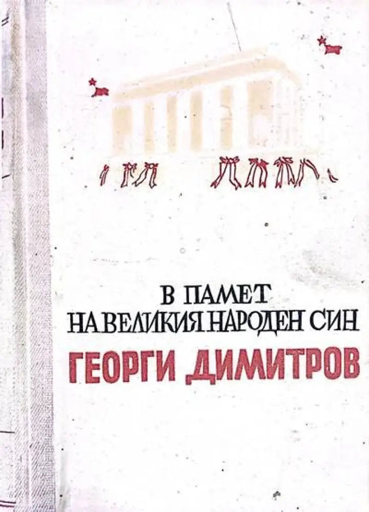 В памет на великия народен син - Книги